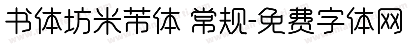 书体坊米芾体 常规字体转换